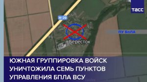 Южная группировка войск уничтожила семь пунктов управления БПЛА ВСУ