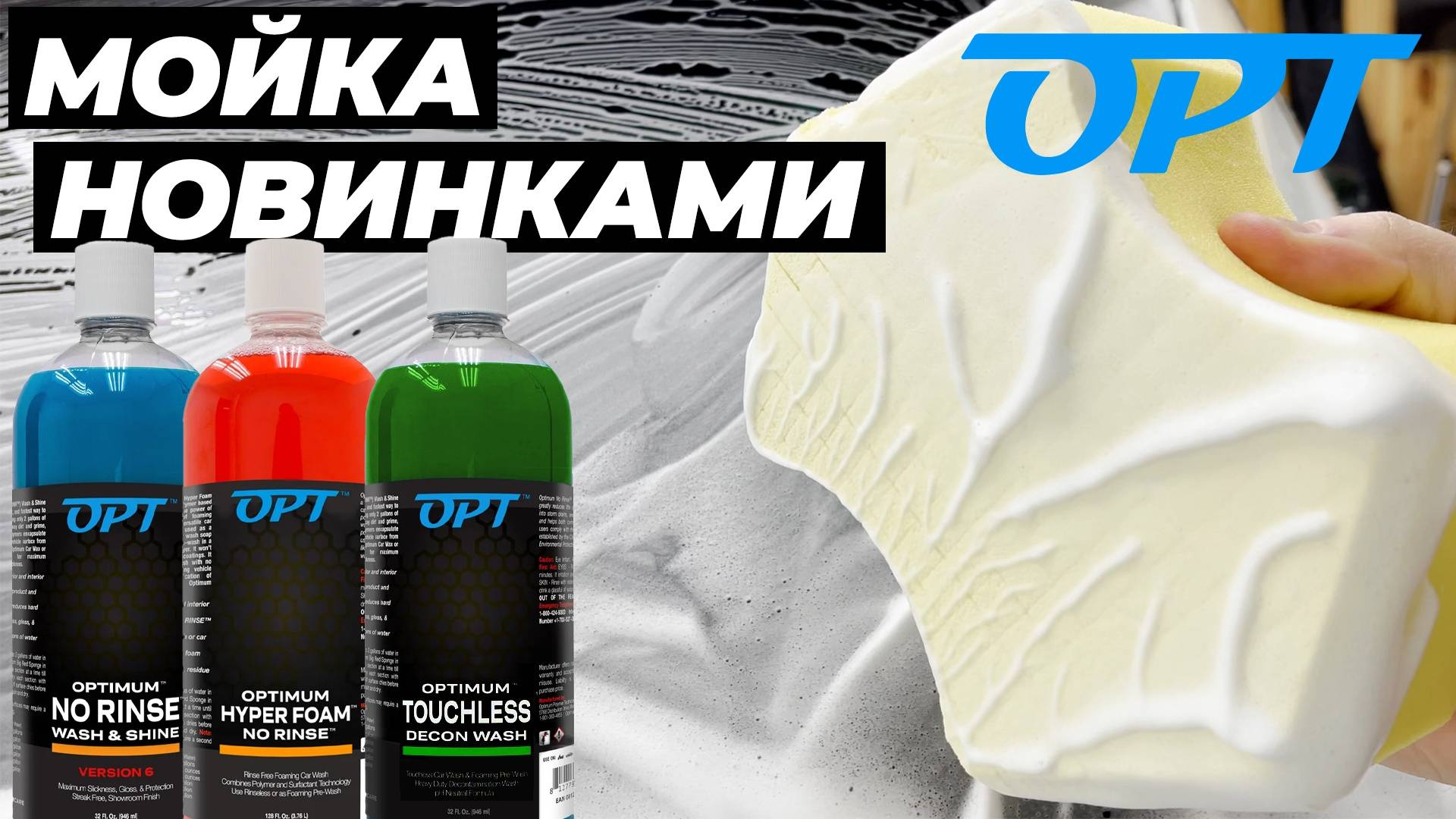 Мойка с новинками OPT. No Rinse v6. Hyper Foam No Rinse. Touchless Decon Wash