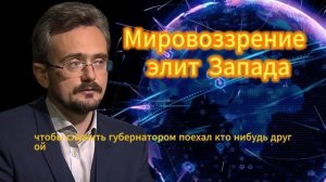Мировоззрение элит Запада. Андрей Школьников