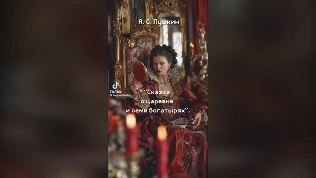 А.С. Пушкин — Сказка о мёртвой царевне и семи богатырях (фрагмент)