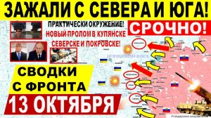 Свежая сводка 13 октября! Зажали с севера и юга! Мощный пролом у Покровска, Северска Днепр.обл! США