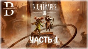 Прохождение Little Nightmares III - ЧАСТЬ 1