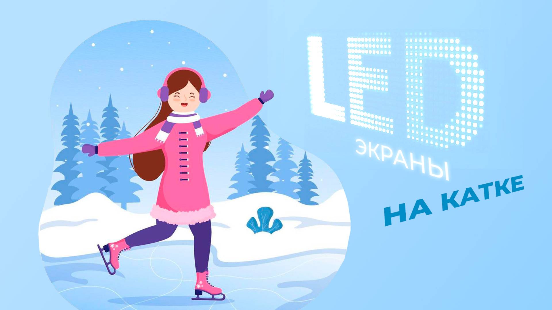 LED-экран ЭЙЧДИ на катке! | HD LED TECH