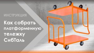 Как собрать платформенную тележку бренда «СибТаль»