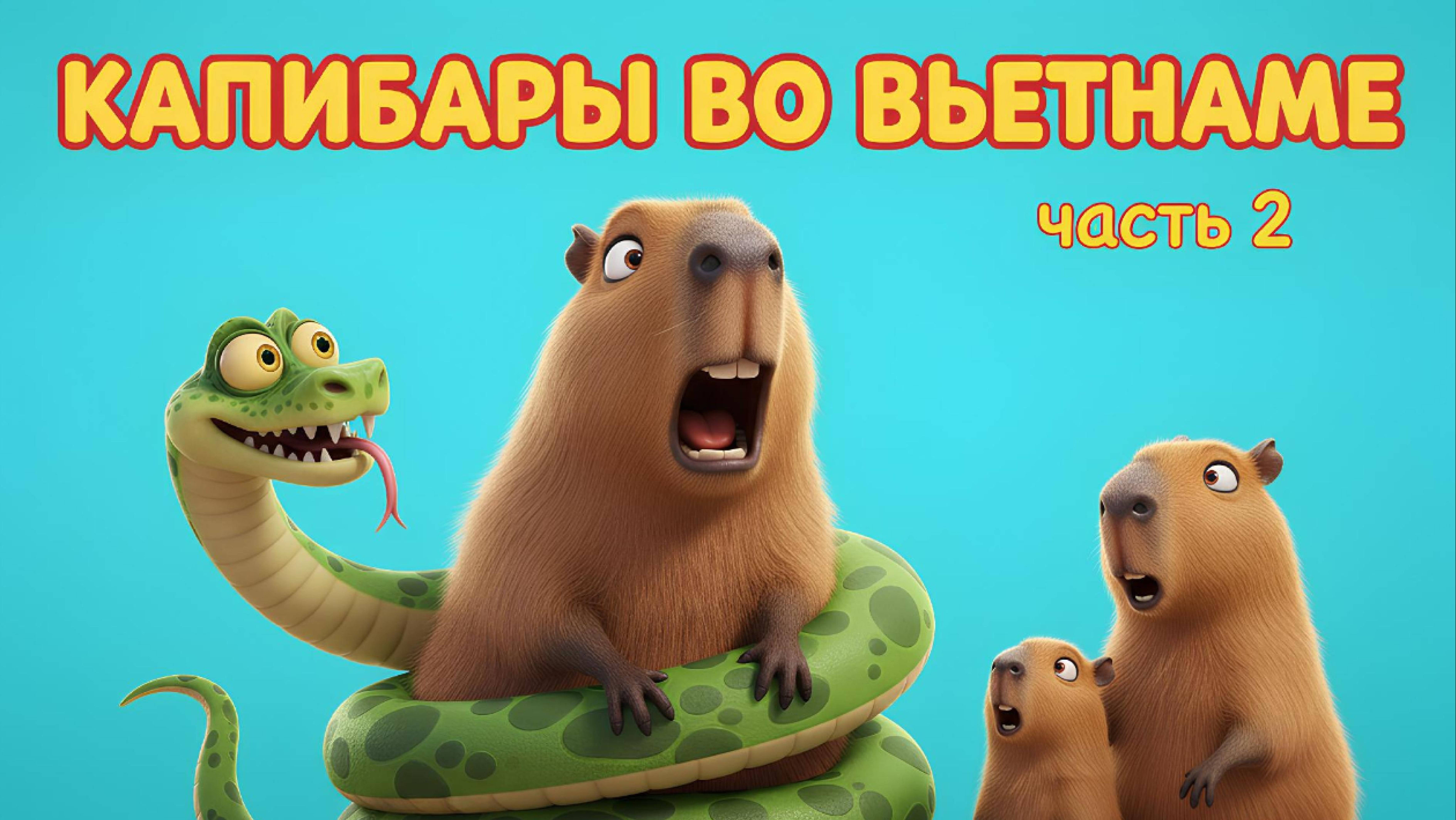 🎬 КАПИБАРЫ ВО ВЬЕТНАМЕ — ЧАСТЬ 2 🐾 МУЛЬТФИЛЬМ ДЛЯ ВСЕЙ СЕМЬИ