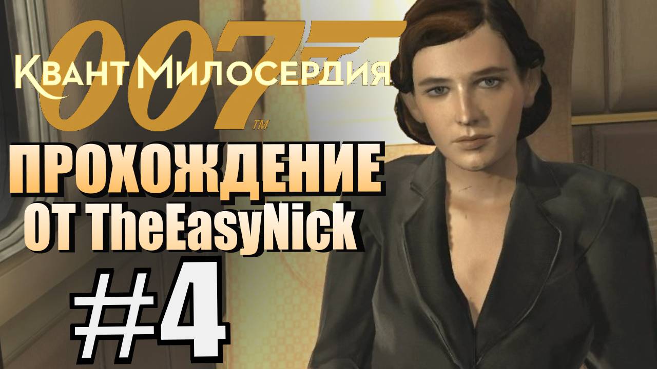 007: Quantum of Solace. Прохождение. #4. Поезд в Черногорию.