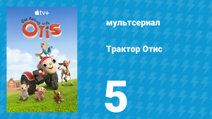 Трактор Отис 1 сезон 5 серия (мультсериал, 2021)