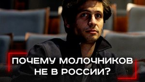 Александр Молочников сделал выбор: почему его возвращение в Россию стало невозможным?