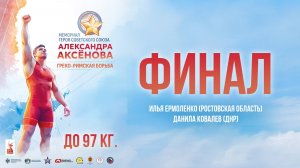 Мемориал Аксёнова — 2025. До 97 кг. Финал. Илья Ермоленко — Данила Ковалев