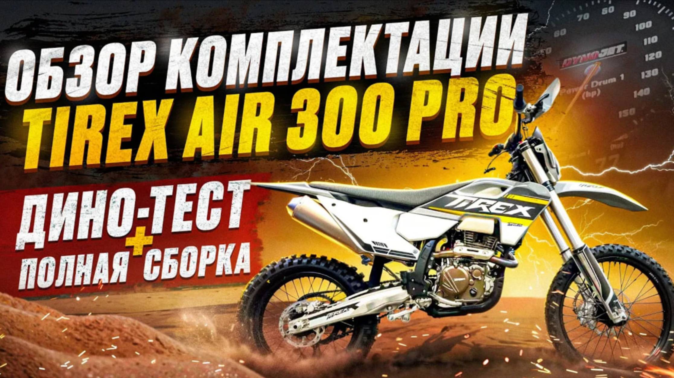 ОБЗОР TIREX AIR 300 PRO | ПОЛНАЯ СБОРКА + ДИНО-ТЕСТ
