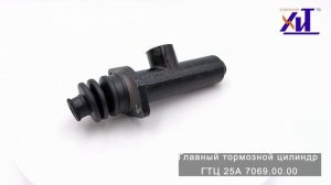 Главный тормозной цилиндр ГТЦ 25А 7069.00.00