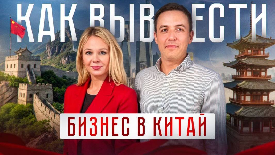 Тизер Как вывести бизнес в Китай