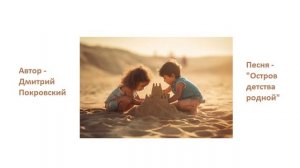 Остров детства родной