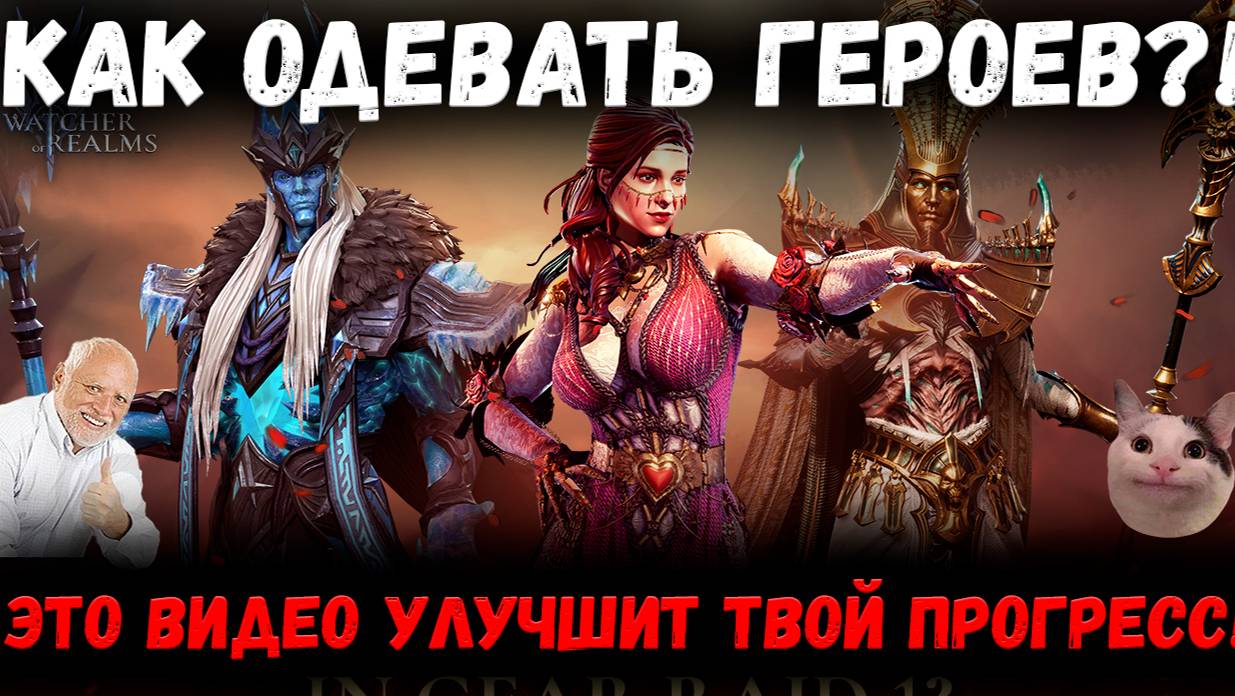 Как Одевать Героев! Посмотри - и Улучшишь Свой Прогресс в Игре! | Watcher Of Realms