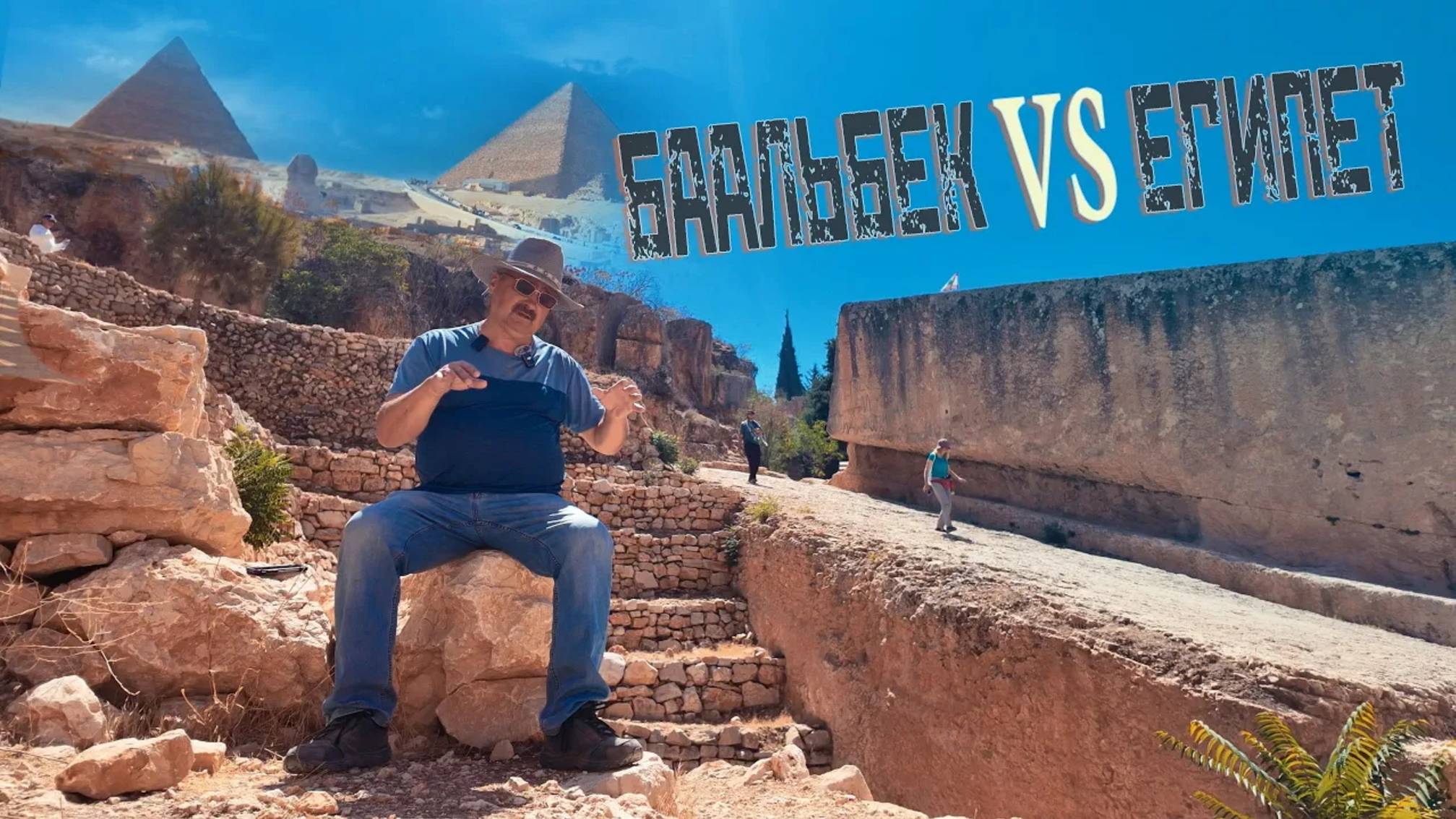 Дмитрий Павлов в Ливане: Мегалиты Баальбека Vs Египта - Технологии древних