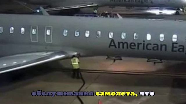 PYOK: Сотрудник аэропорта разбрызгал топливо у самолета American Eagle в США