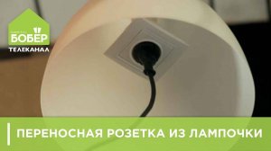 СОВЕТЫ ЭЛЕКТРИКА. Делаем переносную розетку из лампочки