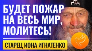 Последняя беседа с одесским старцем Ионой Игнатенко: "Молитесь! Пожар будет на весь мир!"