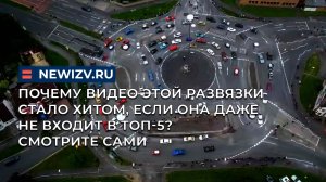 Почему видео этой развязки стало хитом, если она даже не входит в топ-5? Смотрите сами