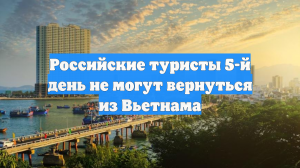 Российские туристы 5-й день не могут вернуться из Вьетнама