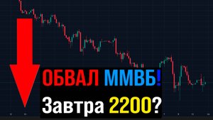 🔴 НА ДНО! Завтра 2200! Что будет с Российским рынком акций?