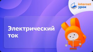 Электрический ток