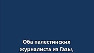 Оба палестинских журналиста из Газы, объявивших о начале прекращения огня в этом году, были убиты