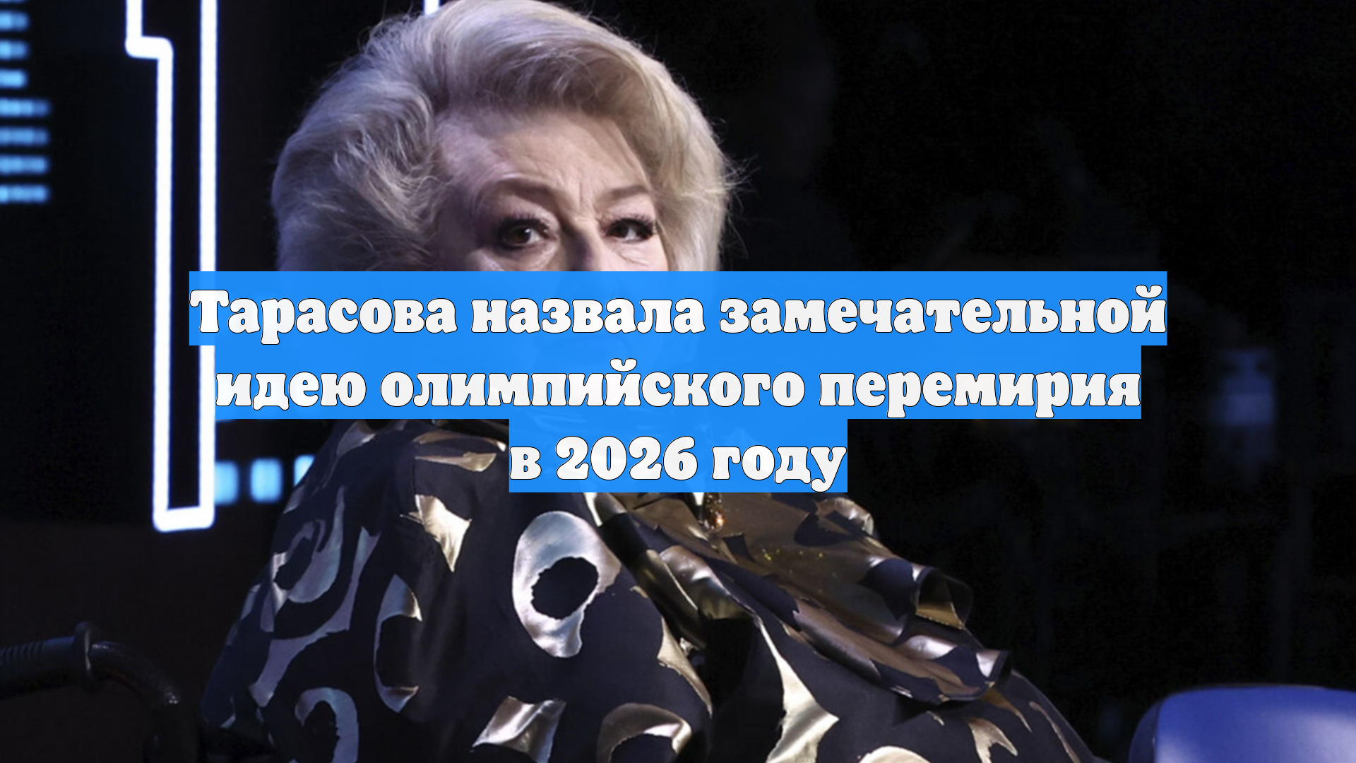 Тарасова назвала замечательной идею олимпийского перемирия в 2026 году