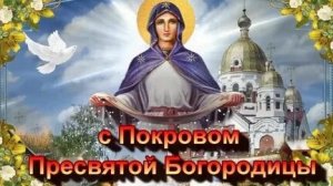 Молитва Покрову Пресвятой Богородицы.