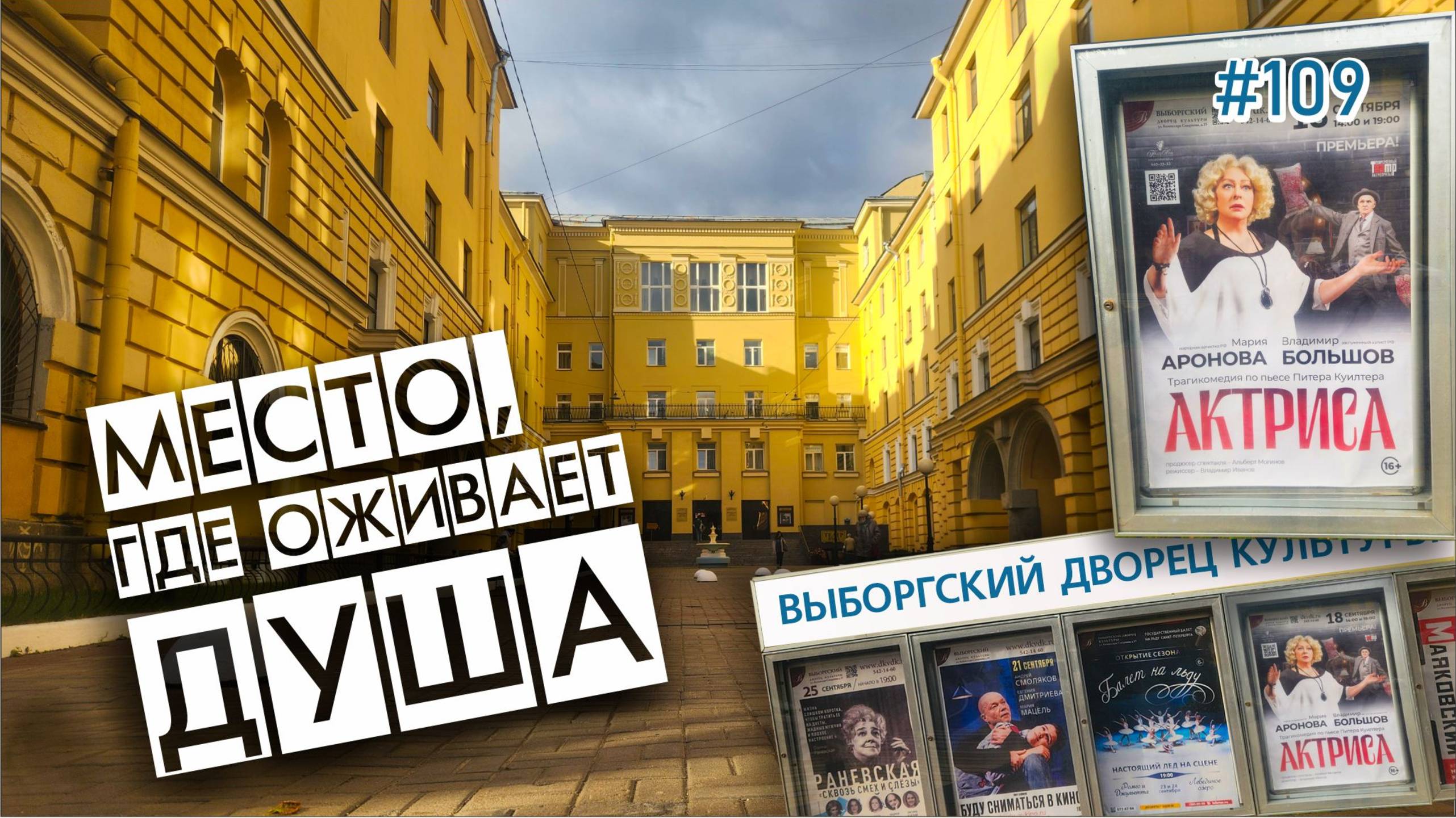 #109 Место, где оживает душа / Выборгский дворец культуры