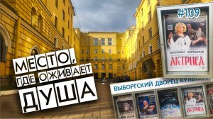#109 Место, где оживает душа / Выборгский дворец культуры