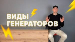 Виды генераторов и сферы применения. Где какой генератор использовать