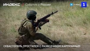 Севастополь простился с разведчиком Карпухиным