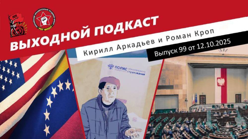 Выходной подкаст 99 | Роскосмос за бортом / Лентяи напрягают Матвиенко / Польша не ждет украинцев