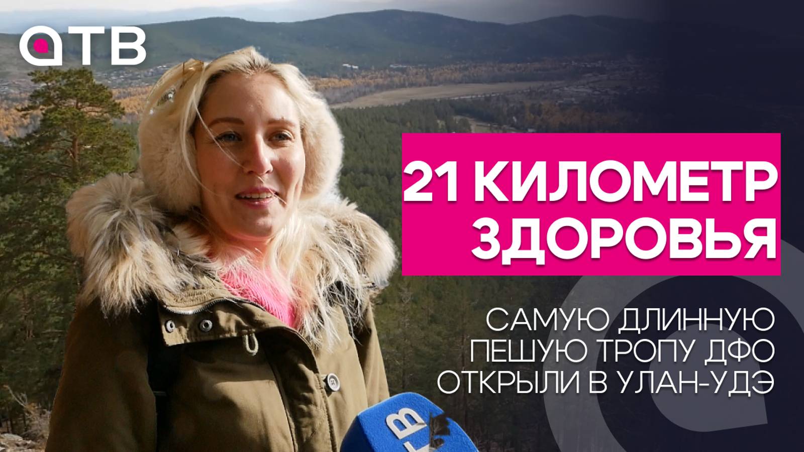 21 километр здоровья. Самую длинную пешую тропу ДФО открыли в Улан-Удэ
