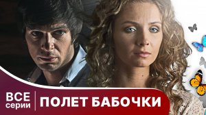Полет бабочки. Все серии с 1 по 4. Мелодрамы. Смотреть онлайн