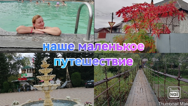 Наше маленькое путешествие / Поездка на выходных / Семейный отдых / Горы, термальные источники, река