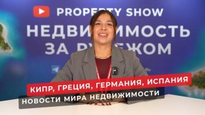Недвижимость на Кипре, в Греции и в других странах. Новости зарубежной недвижимости