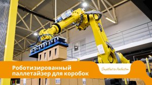 Роботизированный паллетайзер для коробок