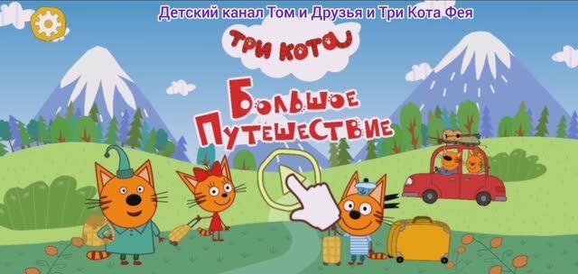Три Кота Мультфильм Путешествие