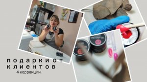 Подарки от клиентов.🔥4 коррекции. Мухоморчики в деле🤪 #маникюр #ногти #жуковский #мастерманикюра