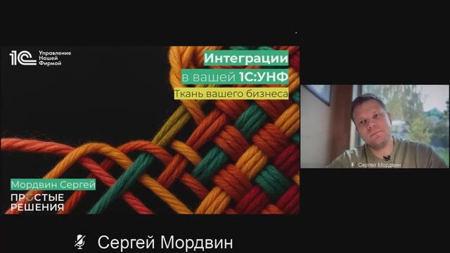 Вебинар: интеграции в 1С:УНФ