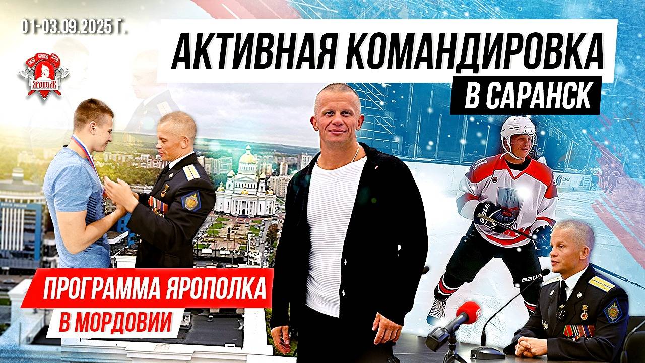 МОРДОВИЯ / ПРОГРАММА клуба ЯРОПОЛК в САРАНСКЕ / ТРЕНИРОВКИ с ГЛАВОЙ РЕСПУБЛИКИ / ШАДРИКОВ ИЛЬЯ