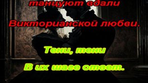 Караоке - Тени викторианской любви