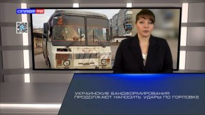 Украинские бандформирования продолжают наносить удары по Горловке
