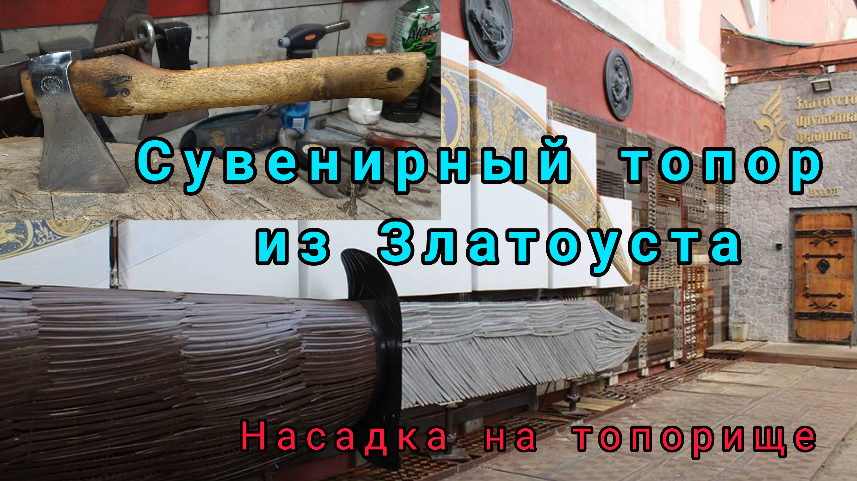 Топор из Златоуста с гравюрой. Насадка на топорище
