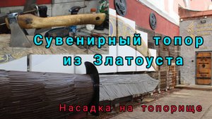 Топор из Златоуста с гравюрой. Насадка на топорище