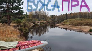 Бужа и Пра осенний сплав