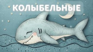 Время спать! Колыбельные на 30 минут для крепкого сна малышей.