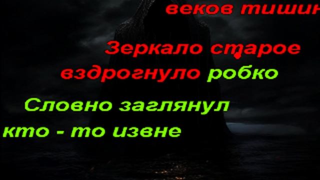 Караоке- Прикосновение темноты